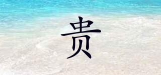 贵品牌logo