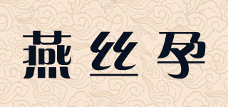 燕丝孕品牌logo