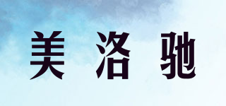 美洛驰品牌logo