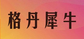 格丹犀牛品牌logo
