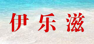 伊乐滋品牌logo