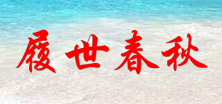 Lush－age/履世春秋品牌logo
