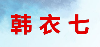 韩衣七品牌logo