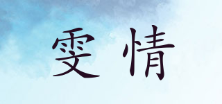 雯情品牌logo