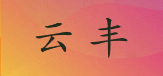 云丰品牌logo