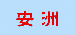 安洲品牌logo
