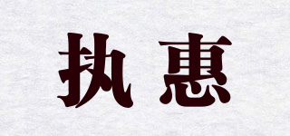 执惠品牌logo