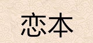 恋本品牌logo