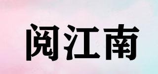 阅江南品牌logo