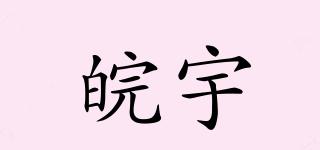 皖宇品牌logo