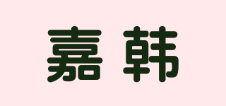 嘉韩品牌logo