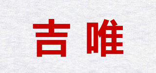 吉唯品牌logo