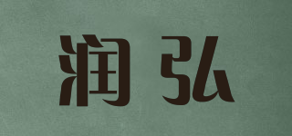 润弘品牌logo