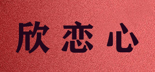 Glad From Heart/欣恋心品牌logo