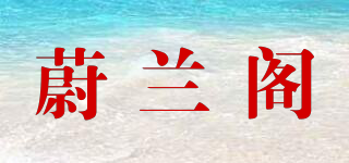 viclaro/蔚兰阁品牌logo