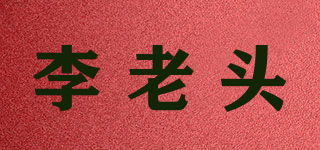 李老头品牌logo