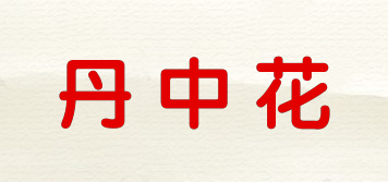 丹中花品牌logo