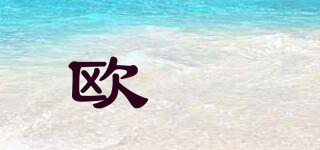 OORUOHI/欧婼品牌logo