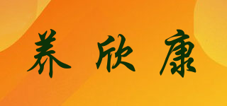 养欣康品牌logo