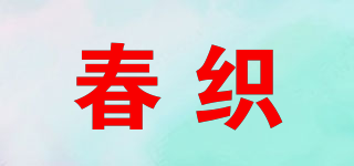春织品牌logo