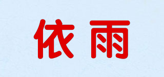 依雨品牌logo