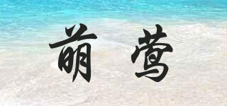 萌鶯品牌logo