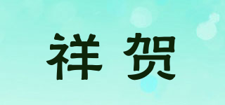 祥贺品牌logo