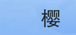 媞樱品牌logo