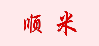 顺米品牌logo