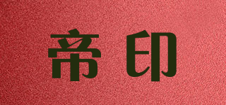 帝印品牌logo