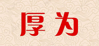 Harwell/厚為品牌logo