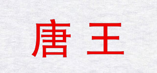 唐王品牌logo