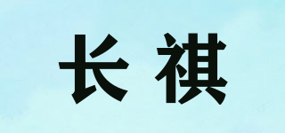 长祺品牌logo