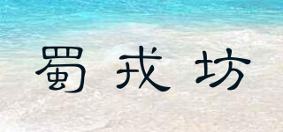 蜀戎坊品牌logo