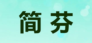 简芬品牌logo