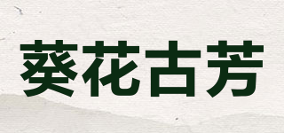 葵花古芳品牌logo