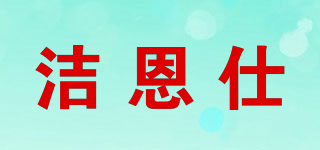 洁恩仕品牌logo