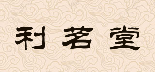 利茗堂品牌logo