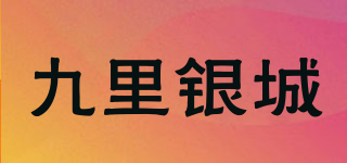 九里银城品牌logo
