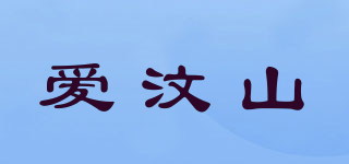 爱汶山品牌logo