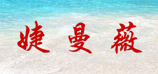 婕曼薇品牌logo