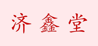 济鑫堂品牌logo