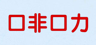 口非口力品牌logo