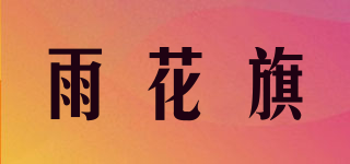 雨花旗品牌logo