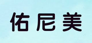 佑尼美品牌logo