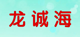 龙诚海品牌logo