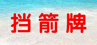 DANGJIAN/挡箭牌品牌logo