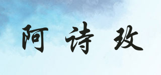 opemlose/阿诗玫品牌logo