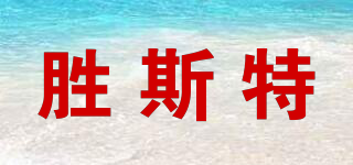 SENSETER/胜斯特品牌logo
