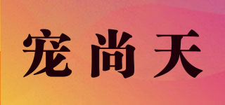 JONSANTY/宠尚天品牌logo